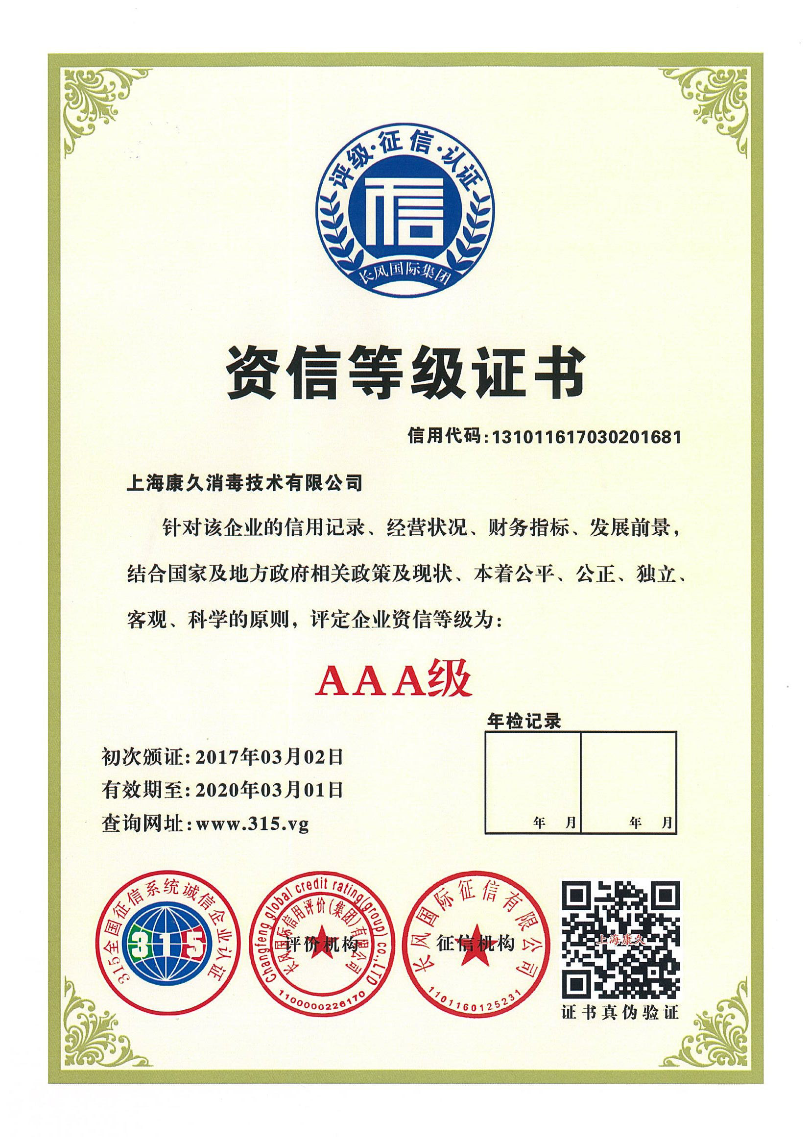 “酒泉资信等级证书